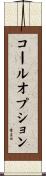 コールオプション Scroll