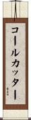 コールカッター Scroll