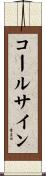 コールサイン Scroll