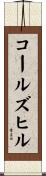 コールズヒル Scroll
