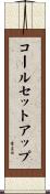 コールセットアップ Scroll