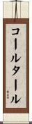コール・タール Scroll