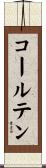 コールテン Scroll