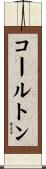 コールトン Scroll