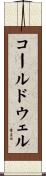 コールドウェル Scroll