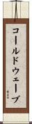 コールドウェーブ Scroll