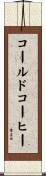 コールドコーヒー Scroll