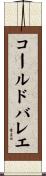 コールドバレエ Scroll