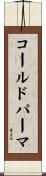 コールド・パーマ Scroll