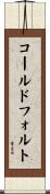 コールドフォルト Scroll