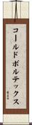 コールドボルテックス Scroll