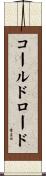 コールドロード Scroll