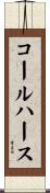 コールハース Scroll