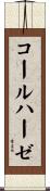 コールハーゼ Scroll