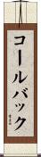コールバック Scroll