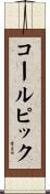 コール・ピック Scroll