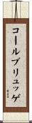 コールブリュッゲ Scroll