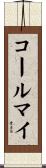 コールマイ Scroll