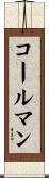 コールマン Scroll