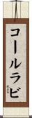 コールラビ Scroll