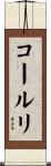コールリ Scroll