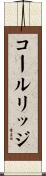 コールリッジ Scroll