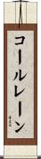 コールレーン Scroll