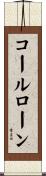 コールローン Scroll