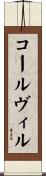 コールヴィル Scroll