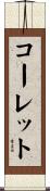 コーレット Scroll