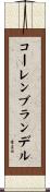 コーレンブランデル Scroll