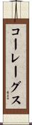 コーレーグス Scroll