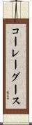 コーレーグース Scroll