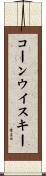 コーン・ウイスキー Scroll