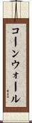 コーンウォール Scroll