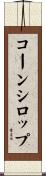 コーン・シロップ Scroll