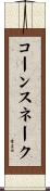 コーンスネーク Scroll