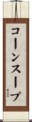 コーン・スープ Scroll