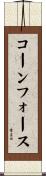 コーンフォース Scroll