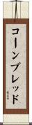 コーンブレッド Scroll