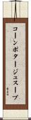 コーンポタージュスープ Scroll