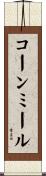 コーンミール Scroll