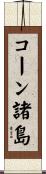 コーン諸島 Scroll
