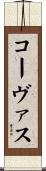 コーヴァス Scroll