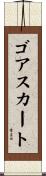 ゴア・スカート Scroll