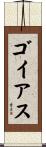 ゴイアス Scroll