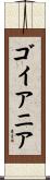 ゴイアニア Scroll