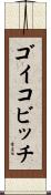 ゴイコビッチ Scroll