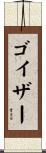 ゴイザー Scroll