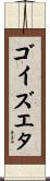 ゴイズエタ Scroll